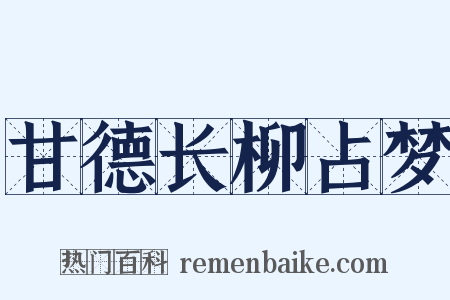 甘德长柳占梦是什么意思的图片